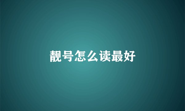 靓号怎么读最好