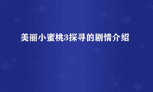 美丽小蜜桃3探寻的剧情介绍