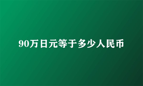 90万日元等于多少人民币