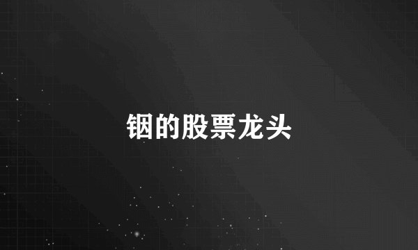 铟的股票龙头
