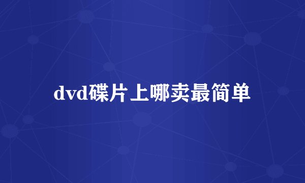 dvd碟片上哪卖最简单