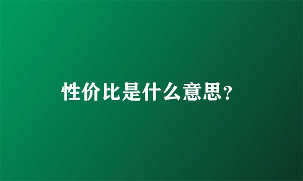 性价比是什么意思？