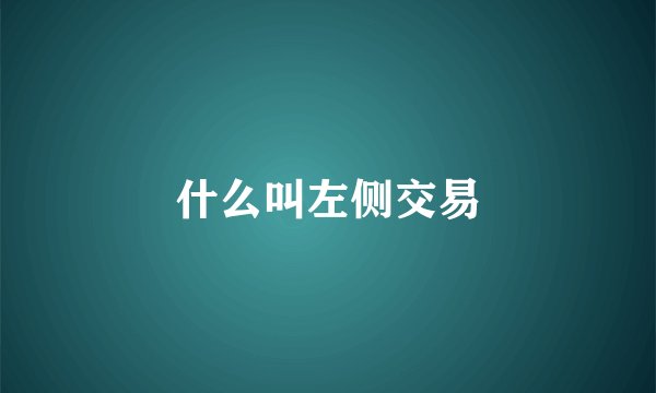 什么叫左侧交易