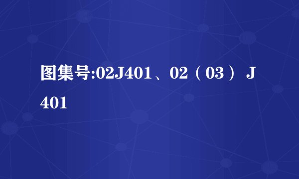 图集号:02J401、02（03） J401