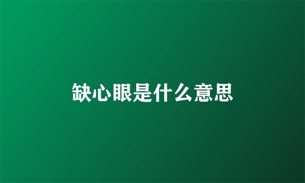 缺心眼是什么意思