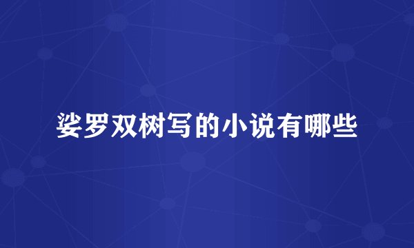 娑罗双树写的小说有哪些