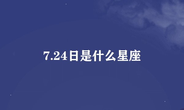 7.24日是什么星座