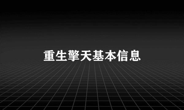 重生擎天基本信息