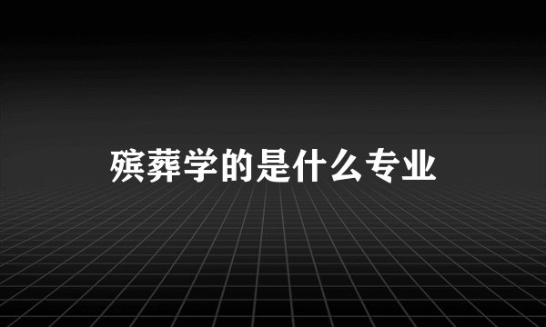殡葬学的是什么专业