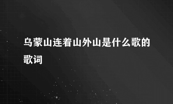 乌蒙山连着山外山是什么歌的歌词