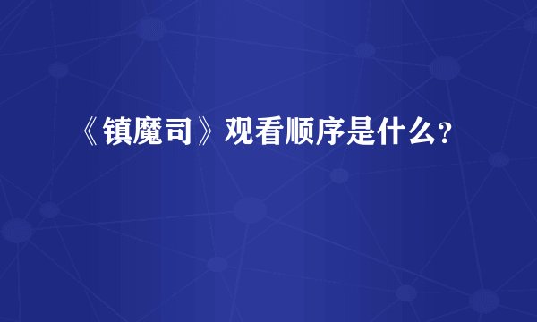 《镇魔司》观看顺序是什么？