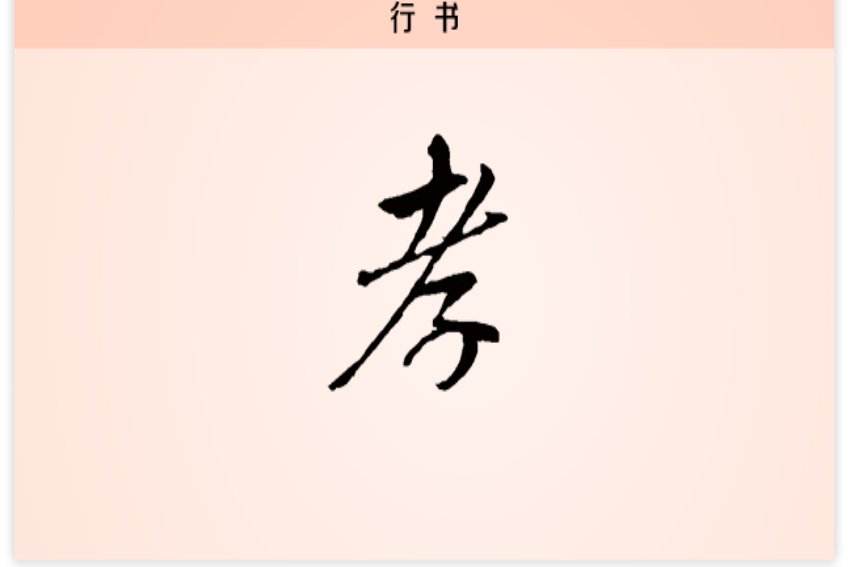 考字的意思