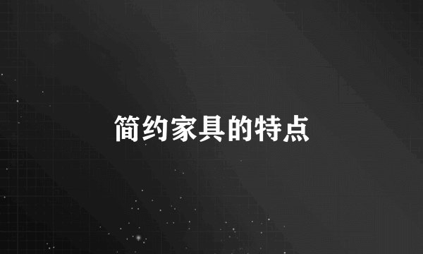 简约家具的特点