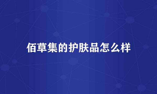 佰草集的护肤品怎么样
