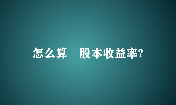 怎么算 股本收益率?