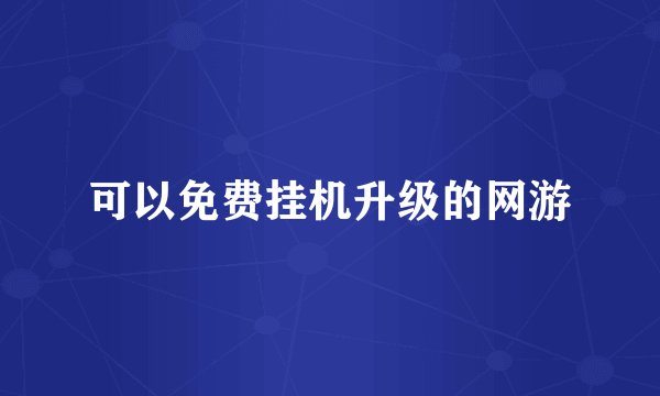 可以免费挂机升级的网游