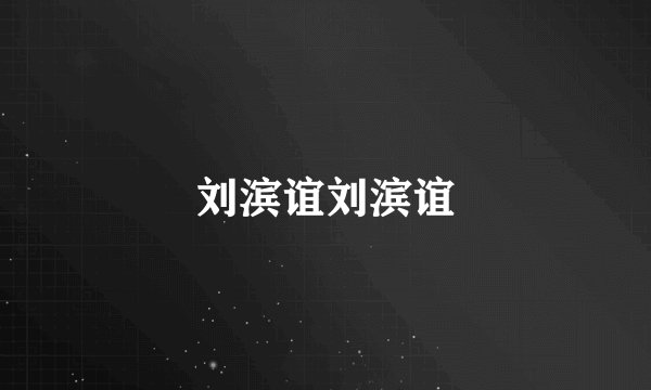 刘滨谊刘滨谊