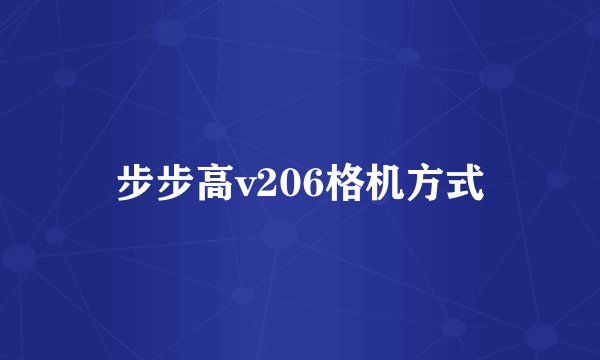 步步高v206格机方式