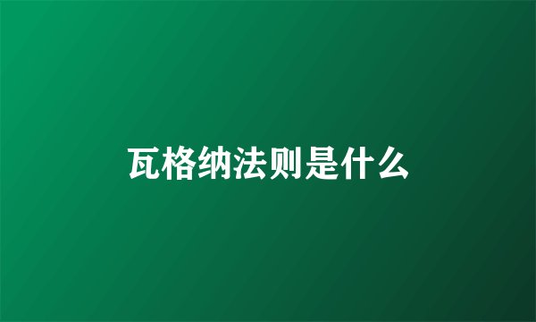 瓦格纳法则是什么