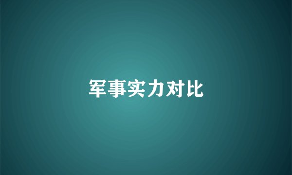 军事实力对比