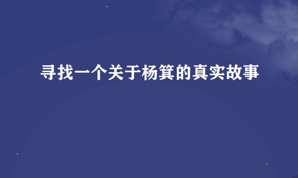 寻找一个关于杨箕的真实故事