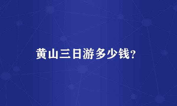 黄山三日游多少钱？
