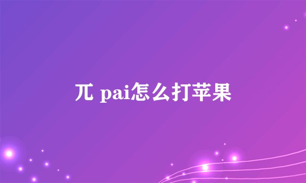 兀 pai怎么打苹果