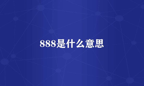 888是什么意思