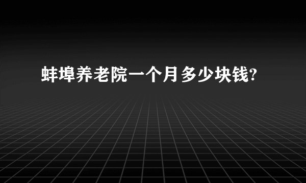 蚌埠养老院一个月多少块钱?