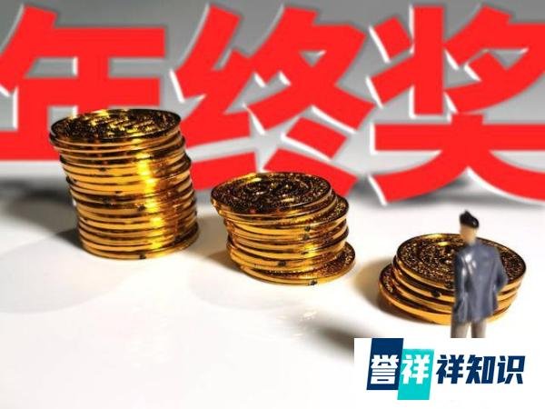“年终奖”税收优惠再延两年！国常会决定延续实施三大个税政策