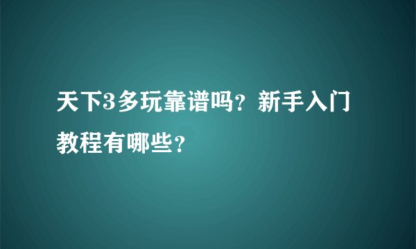 天下3多玩靠谱吗？新手入门教程有哪些？