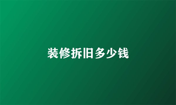 装修拆旧多少钱