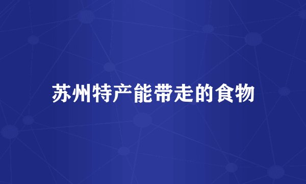 苏州特产能带走的食物