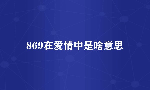 869在爱情中是啥意思