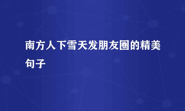 南方人下雪天发朋友圈的精美句子