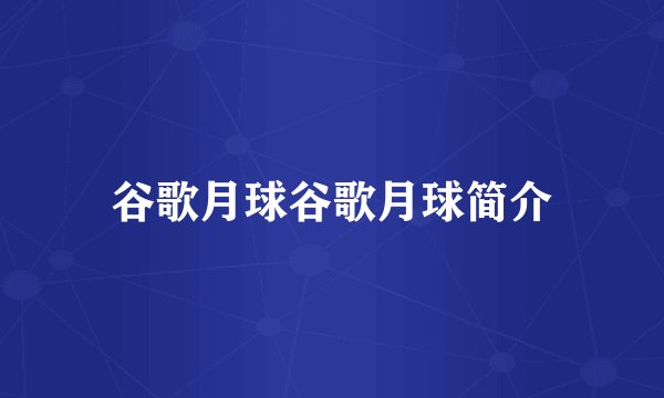 谷歌月球谷歌月球简介
