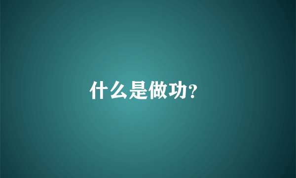 什么是做功？