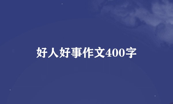 好人好事作文400字