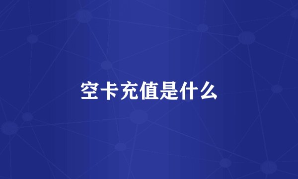 空卡充值是什么