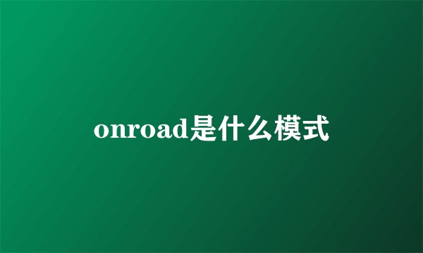 onroad是什么模式