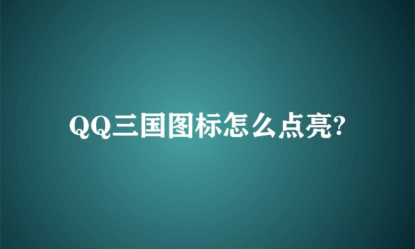 QQ三国图标怎么点亮?
