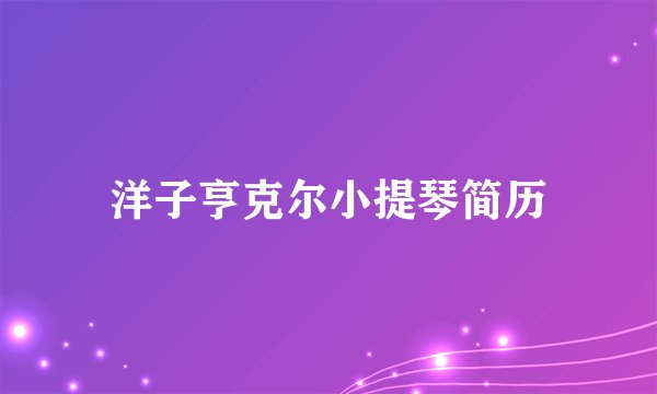 洋子亨克尔小提琴简历