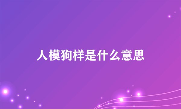 人模狗样是什么意思