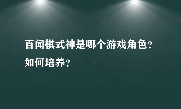 百闻棋式神是哪个游戏角色？如何培养？