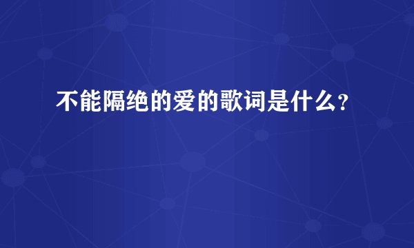 不能隔绝的爱的歌词是什么？