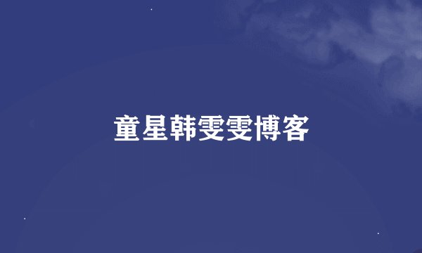 童星韩雯雯博客