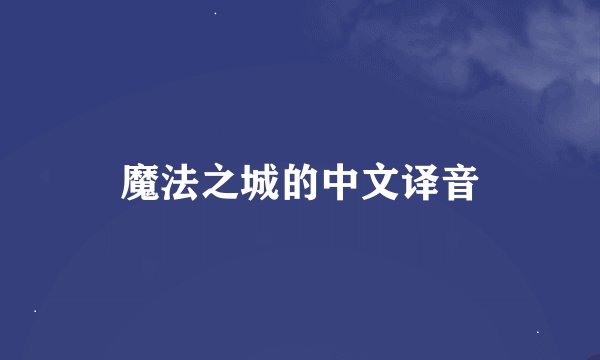 魔法之城的中文译音
