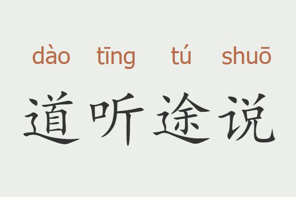 道字开头的成语
