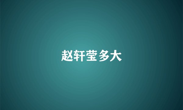 赵轩莹多大