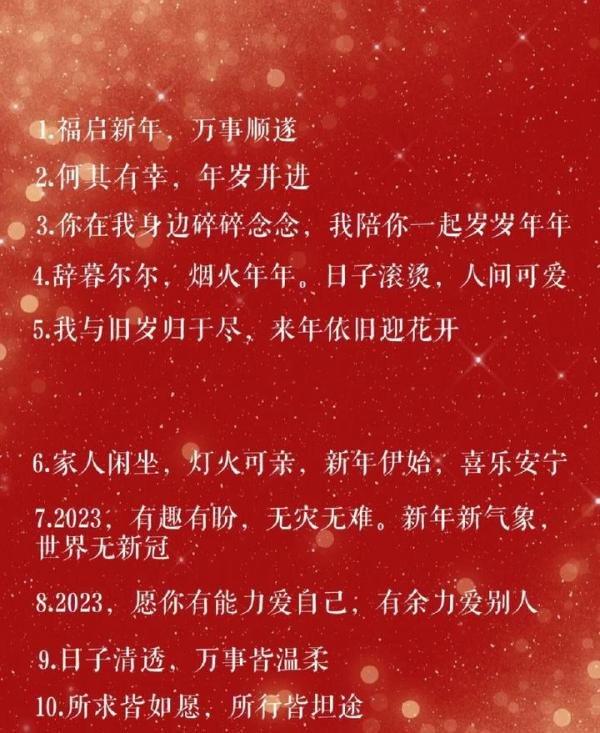 不愧是央视推荐,2023跨年文案,高级氛围感